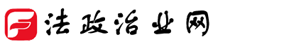 法政治业网